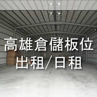 高雄倉庫出租的價格推薦 2021年11月 比價撿便宜