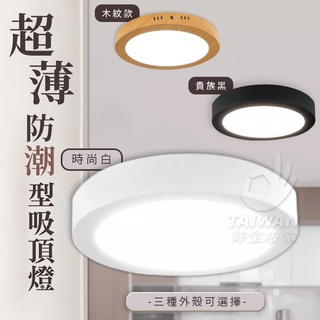 🔥促銷免運🔥超薄吸頂燈 LED防潮燈 白殼吸頂燈 浴室燈 樓梯燈 走廊燈 玄關燈 廁所燈 陽臺燈 防潮全電壓 臥室 客廳