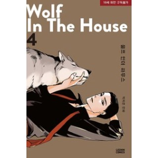 預售 代購 Wolf in the House 1-5 박지연 韓漫 韓國BL漫畫