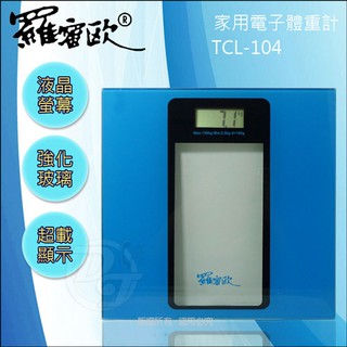羅密歐家用電子體重計 TCL-104