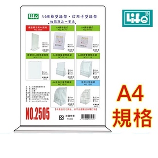 LIFE 徠福 NO.2505 倒T型 壓克力餐飲標示架 (A4)