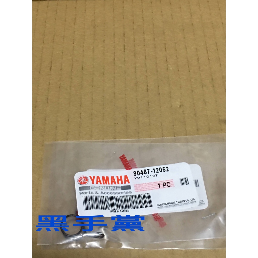 黑手黨 山葉原廠夾環 止夾 90467-12052 夾環 RS CUXI 車玩 AXIS 勁風光 新勁戰 YAMAHA