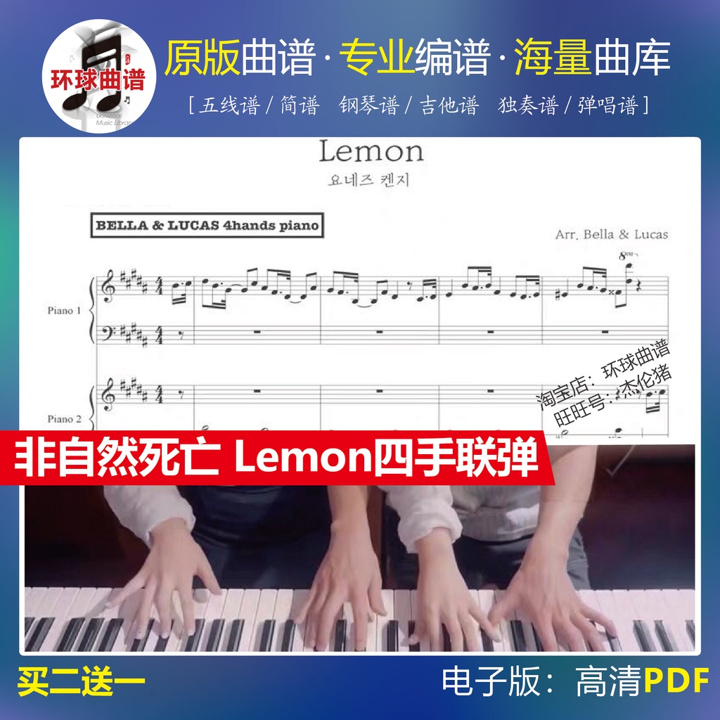 Lemon 四手聯彈鋼琴譜 Bella&amp;Lucas非自然死亡OST