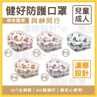 【漢娜°☆】健好-10入一包-分售-媽祖口罩-文昌帝君口罩-城隍爺口罩-註生娘娘口罩-月老-土地公口罩-觀世音菩薩口罩