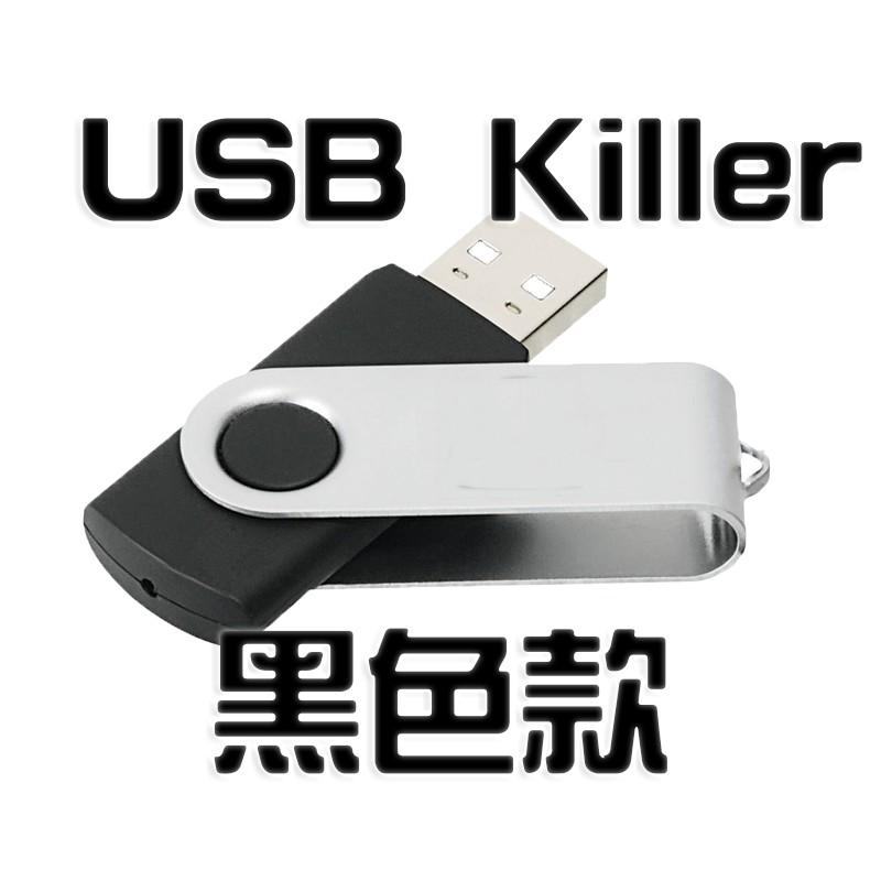 搞爆電腦！！USB Killer V3.0 Pro 套裝組黑色款隨身碟殺手| 蝦皮購物