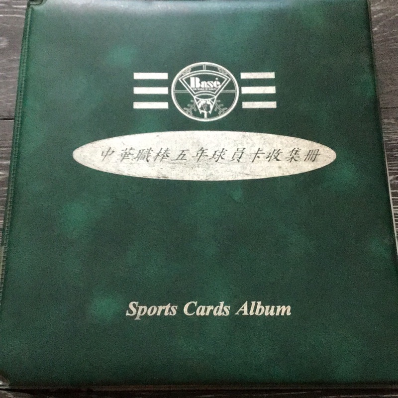 中華職棒五年球員棒球卡（整本近乎全滿只缺十五張左右）
