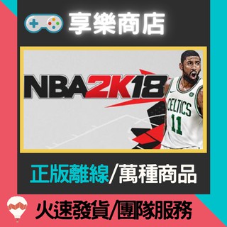 【享樂電玩】PC NBA 2K18 中文版 美國職籃 運動遊戲 2K STEAM離線版