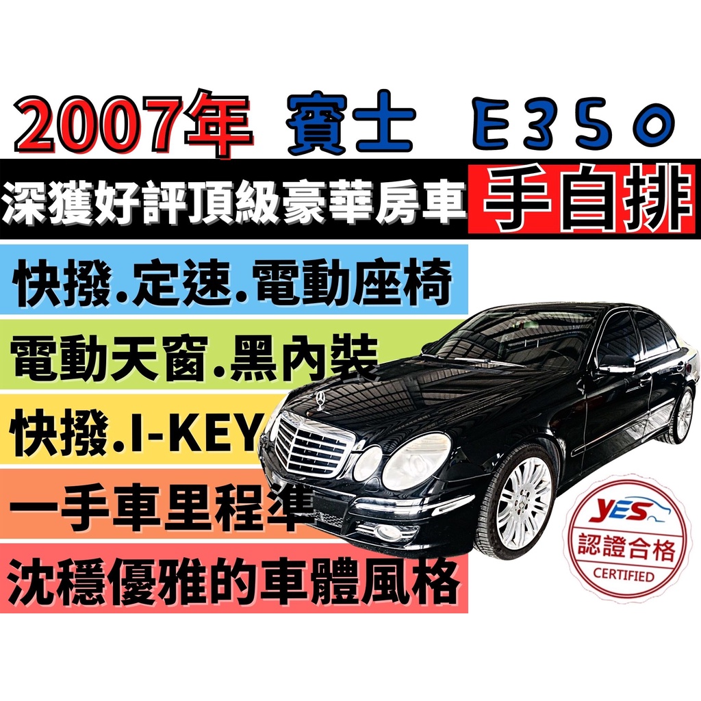 BENZ E-CLASS W211 ✅BENZ W211 E350✅定速✅天窗✅電動座椅✅旅程電腦✅豪華房車✅可全貸