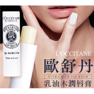 歐舒丹L'OCCITANE 乳油木保濕護唇膏-2g