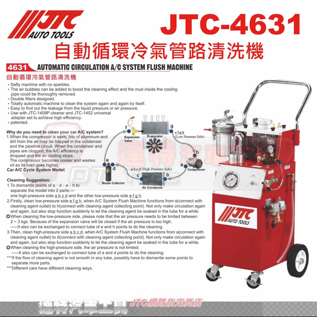 JTC-4631 自動循環冷氣管路清洗機☆達特汽車工具☆JTC 4631