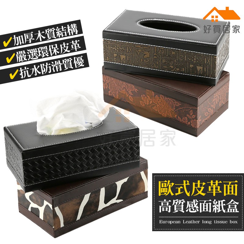 歐式皮質長型面紙盒 好買居家 紙巾盒抽取式衛生紙盒衛生紙盒面紙盒抽紙盒桌面盒 蝦皮購物