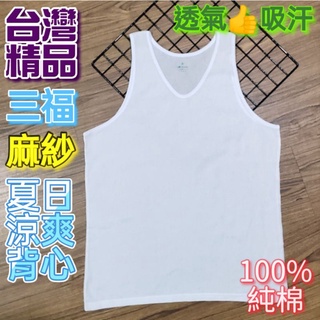 臺灣🇹🇼三福 男仕麻紗涼爽背心M~XXL號/超薄/超涼/吸汗/透氣