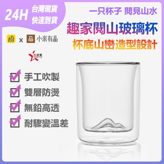 趣家閱山玻璃杯 雙層玻璃杯 造型杯 杯底山造型 酒杯 茶杯 喝茶 品酒