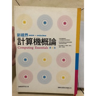 二手書//新視界計算機概論