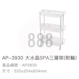*🦀️ 聯府 KEYWAY AP3930水晶 SPA 三層 附輪 塑膠 置物 收納 台灣製造 架