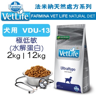 預購_義大利ND Farmina法米納VET LIFE天然處方犬糧 VDU-13 極低敏(水解蛋白) 2kg/12kg