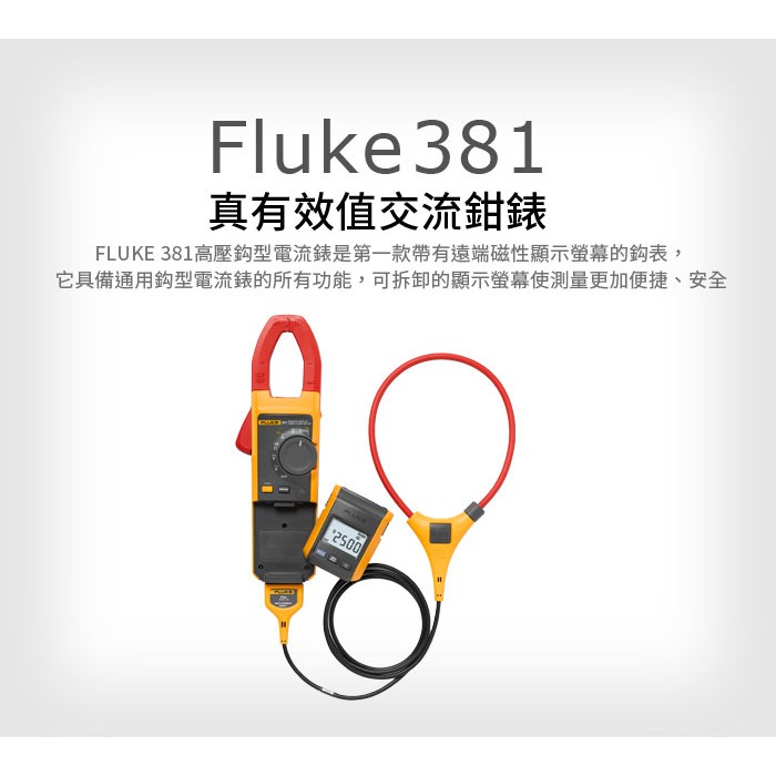 (敏盛企業)【FLUKE 代理商】Fluke 381遠端顯示真有效值鉗錶
