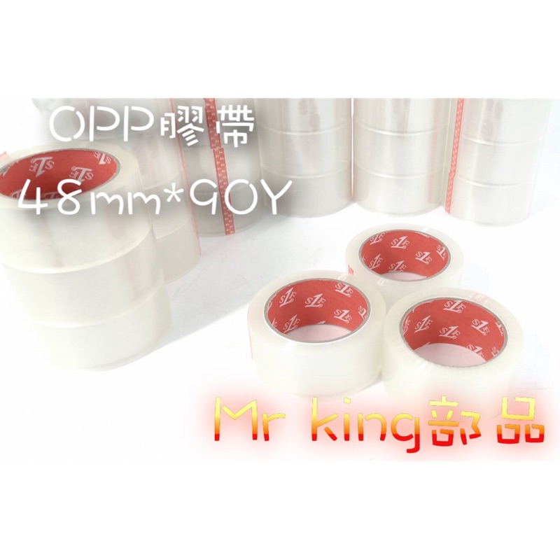 🔱 Mr king 🔱 膠帶 打包膠帶 OPP膠帶 透明膠帶 OPP 包裝 寬膠帶 文具 膠帶 超黏 封箱膠帶 打包