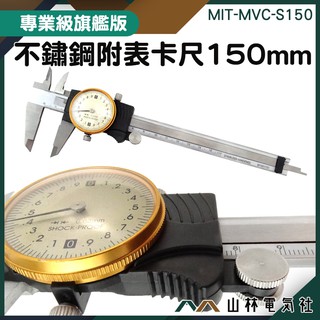 山林電氣社 快速出貨 0-150mm 遊標卡尺 高精度卡尺 MVC-S150 附錶卡尺 工業用 帶錶遊標卡尺 不鏽鋼