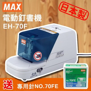 【加贈 訂書針 NO.70FE】MAX 美克司 EH-70F 電動訂書機/省力/訂書機/釘書針/裝訂/辦公/文具/日本製