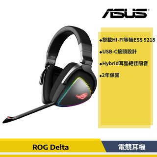 [公司貨] 華碩 ASUS ROG Delta Gaming 電競耳機 USB-C接頭