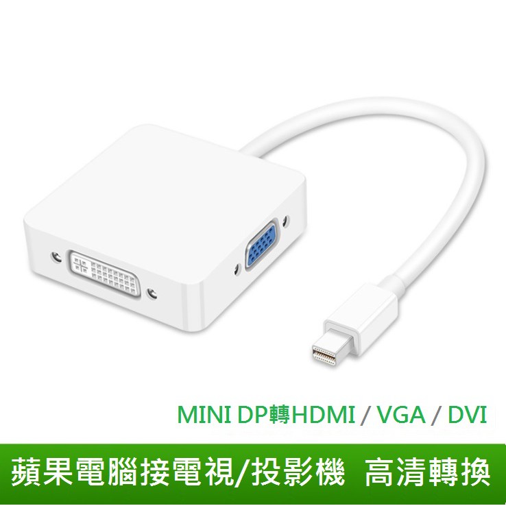 【勁昕科技】Mini DP轉 hdmi、vga、dvi三合一轉接器轉接線