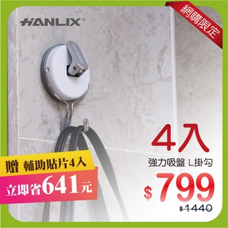 現貨贈輔助貼片【Hanlix亨利士】MIT臺灣製 強力吸盤耐重5kg L掛勾(白色)/無痕壁掛 強力吸附 免釘免鑽免打孔