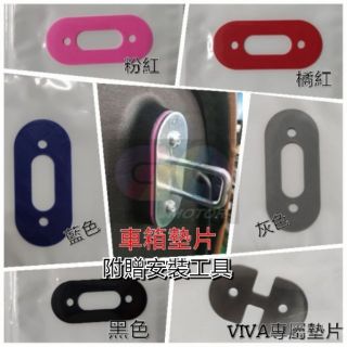 gogoro luna SuperSport EZZY MIX Delight permium 車廂彩色墊片 車廂墊片