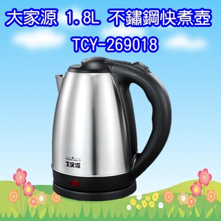 TCY-269018 大家源 1.8L 不鏽鋼快煮壺