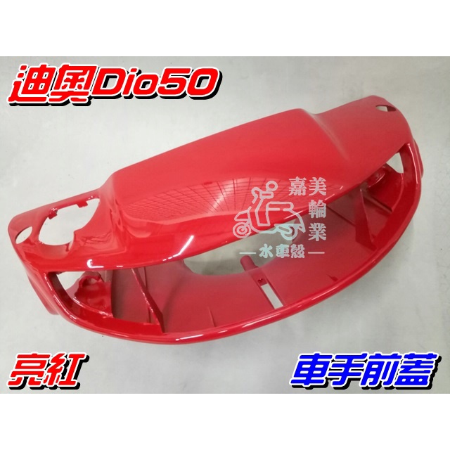 【水車殼】三陽 迪奧50 DIO50 特殊色 車手前蓋 亮紅 碟剎 $620元 DIOEZ 把手蓋 車手蓋 紅色 碟煞