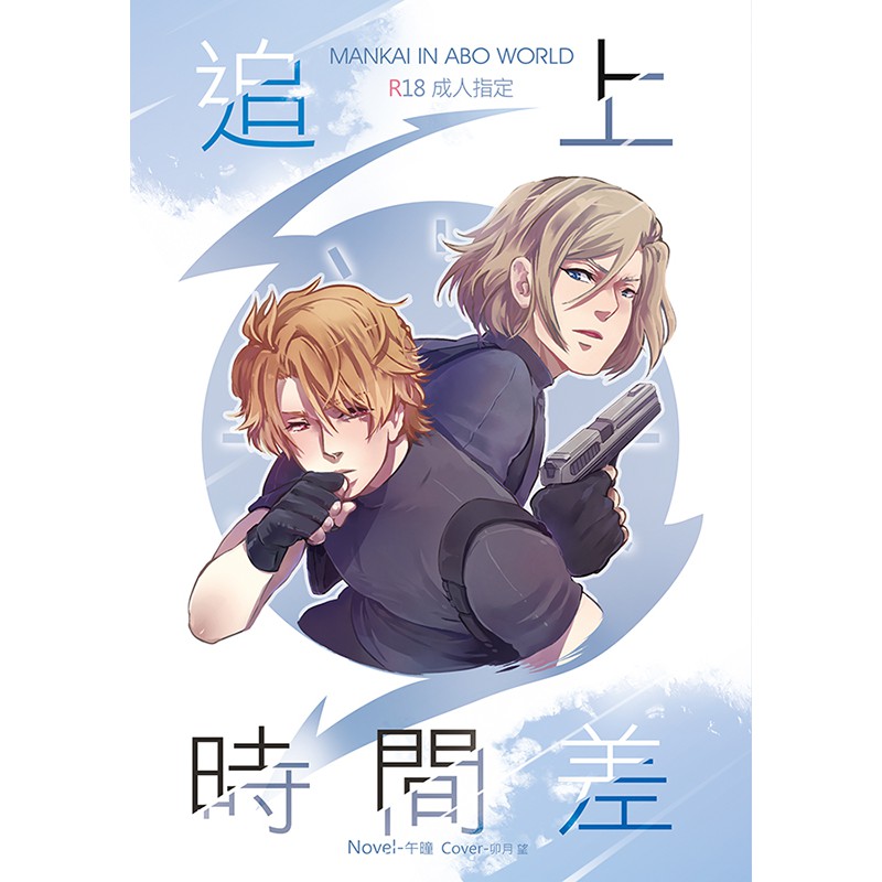 自家通販 A3 同人小說本 Abo系列 臣太 綴一 萬至 丞紬 蝦皮購物