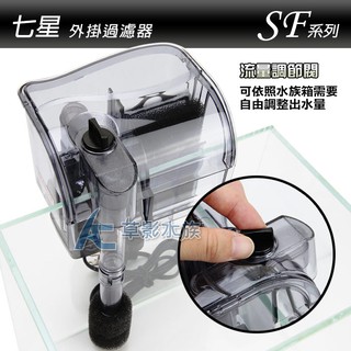 【AC草影】七星 SF-120 外掛過濾器【一臺】小缸外掛 魚缸過濾器 水族過濾 外接過濾 魚缸過濾 水族箱培菌