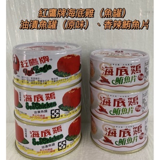 紅鷹牌 海底雞 油漬魚罐（原味）170g、香辣鮪魚片130g