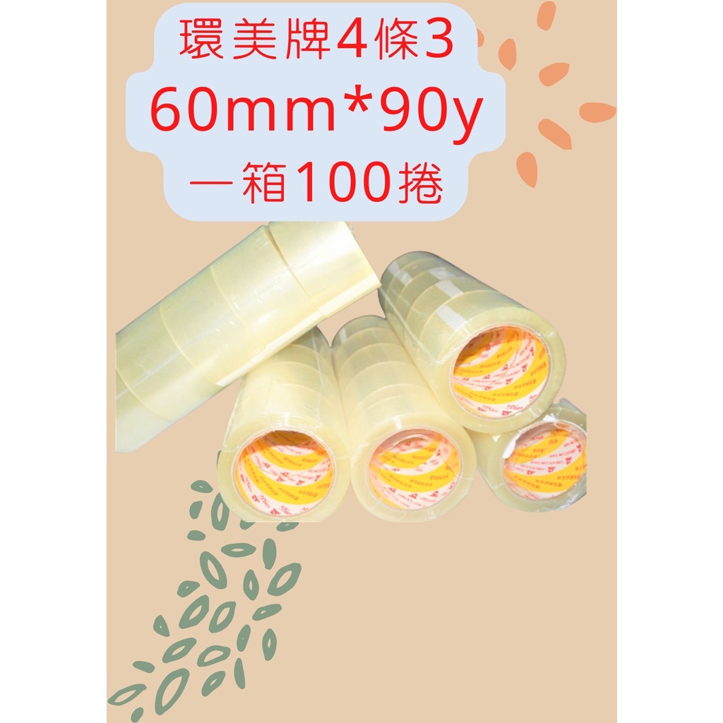 含稅附發票 三箱以上優惠價免運! 環美牌60mm*90Y一箱100捲 環美膠帶 OPP膠帶 台灣製造 封箱膠帶 透明膠帶