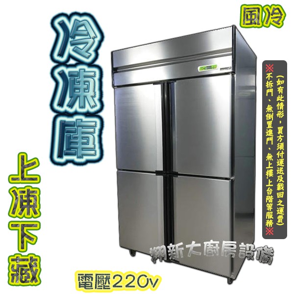 全新 四門氣冷式冷凍庫 半凍 風冷式四門冰箱 營業用 4尺冰箱冰庫 4門冷凍庫 風冷式 自動除霜 不結霜 可貨到付款