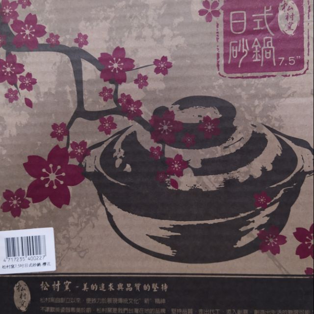 🎆 百寶袋 🎆 松村窯7.5吋日式砂鍋-櫻花