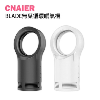 【CNAIER】BLADE無葉循環暖氣機 現貨 當天出貨 台灣公司貨 110V 電暖器 暖爐 暖風機 暖風扇 電暖爐