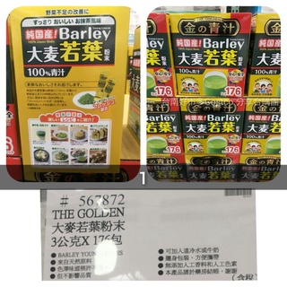 Barley 日本大麥若葉粉末 青汁 3公克x176包（食品）#262# Costco 好市多代購 #567872 保健