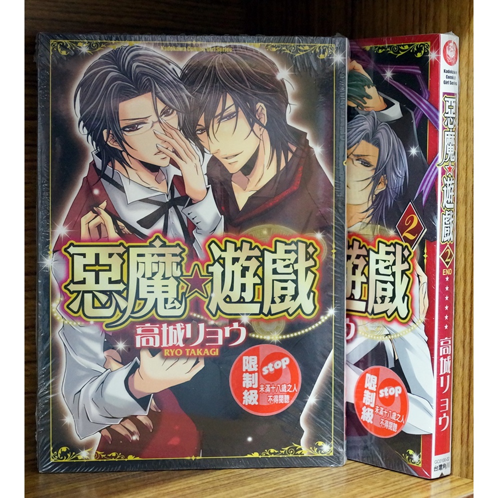 【全新免運】惡魔遊戲 1-2完 高城リョウ 惡魔★遊戲【霸氣貓漫畫小說旗艦店】【現貨】BL 漫畫 禮物 書 有發票 免運 有蝦幣 生日禮物