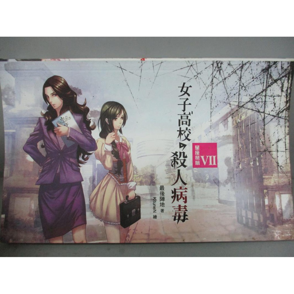 女子高校的殺人病毒 最後陣地 書寶二手書t8 一般小說 Ogh 蝦皮購物