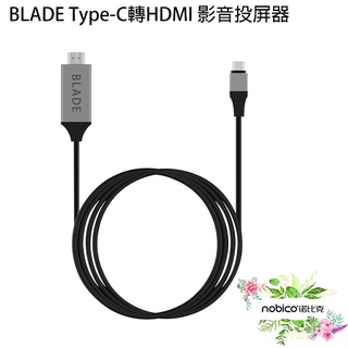 BLADE Type-C轉HDMI影音投屏器 台灣公司貨 200cm 4K高畫質 現貨 當天出貨 諾比克