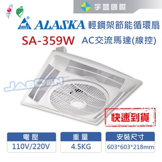 【宇豐國際】阿拉斯加 輕鋼架節能循環扇 SA-359W 靜音功能 AC交流馬達 線控 110V 電風扇 聊聊詢問優惠