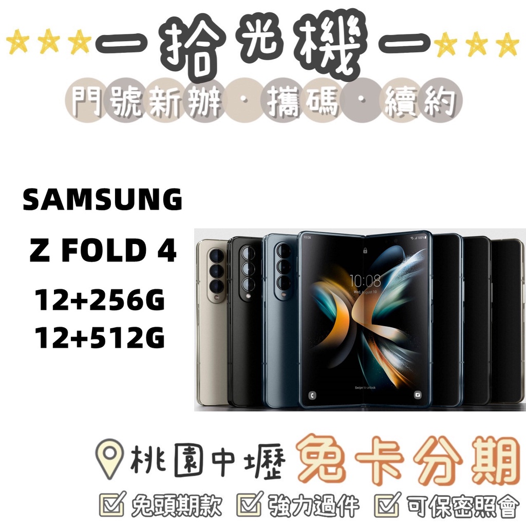 全新 SAMSUNG Z Fold 4 7.6吋 256G/512G 黑/金/綠 三星5G手機 摺疊手機 大螢幕