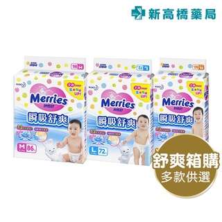 Merries 新妙而舒 頂級瞬吸舒爽紙尿褲 量販包－M／L／XL 1箱裝【新高橋藥局】3款可選／黏貼型 寶寶尿布