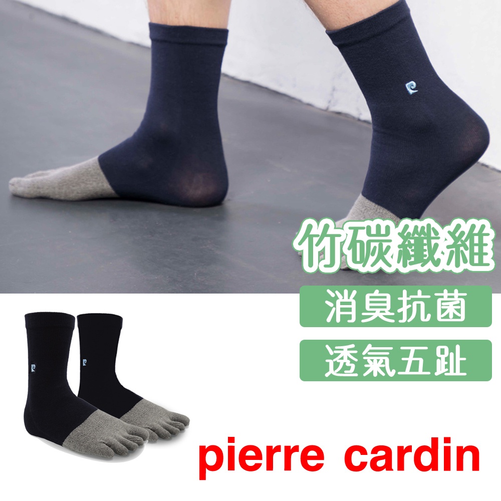 【Pierre Cardin 皮爾卡登】竹炭除臭五趾休閒襪 襪子 五指襪 一體成形 男襪 長襪 竹碳纖維 減少異味 棉襪