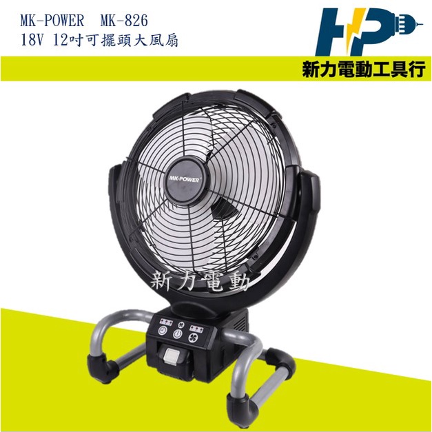 ~新力電動~ 含稅 MK-POWER MK-F826 12吋 18V/110V 雙用電風扇 充電式電風扇