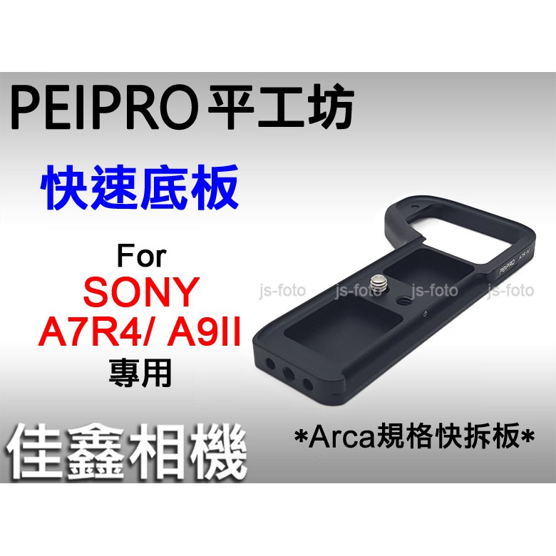 ＠佳鑫相機＠（全新）平工坊PEIPRO 快速底板Sony A7R4 A9II專用 Arca快拆板(天工LM-EA7參考)