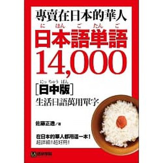 [語研~書本熊]專賣在日本的華人！日本語單語14000【日中版】：在日本的華人都用這一本：9789869119726<書本熊書屋>