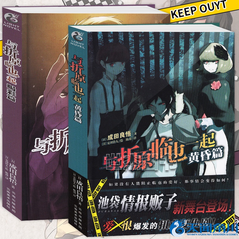 正版贈書簽與折原臨也一起小說全套2册黃昏篇 喝彩篇成田良悟 著無頭騎士異聞錄番外傳天聞角川文學推理輕小說博多豚骨拉麵同3 蝦皮購物