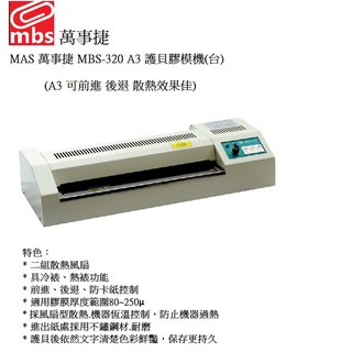 MBS 萬事捷 MBS-320 A3 護貝膠模機(台) (可冷裱 熱裱 )(可進退 散熱效果佳)~家庭辦公的好工具~